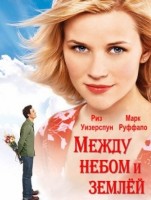Между небом и землей