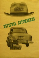 Берегись автомобиля