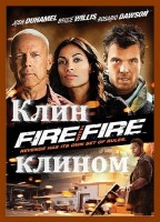 Клин клином