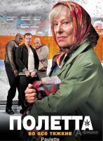 Полетта